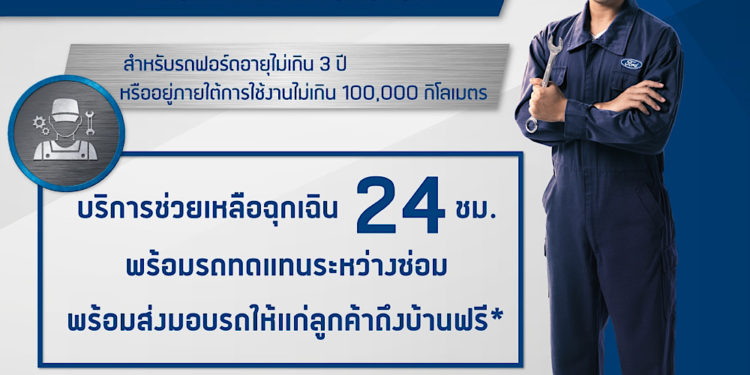 ฟอร์ดเพิ่มความอุ่นใจตลอดสงกรานต์ด้วยบริการพิเศษตลอด 24 ชั่วโมง
