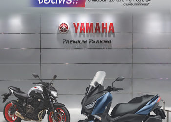 “ยามาฮ่า” จัดจุดจอดรถฟรี สำหรับลูกค้า XMAX และ บิ๊กไบค์ทุกรุ่นที่ YAMAHA PREMIUM PARKING 9 จุดใจกลางเมือง