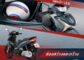 เจาะลึกจุดเด่นรถรุ่นใหม่ New Wave125i ผู้นำรถครอบครัวระดับพรีเมียมของไทย