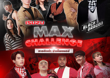 อีซูซุ จับมือ GMMTV จัดภารกิจสุดท้าทาย ครั้งแรกในวงการรถยนต์เมืองไทย