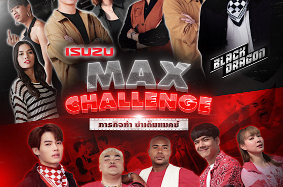 อีซูซุ จับมือ GMMTV จัดภารกิจสุดท้าทาย ครั้งแรกในวงการรถยนต์เมืองไทย