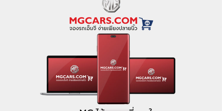 เอ็มจี ชวนปรับไลฟ์สไตล์ ออฟ (ไลน์) บางกิจกรรมที่คุ้นชิน และเปลี่ยนไปอินกับออนไลน์