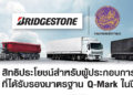 บริดจสโตนจับมือกรมขนส่งทางบก มอบสิทธิประโยชน์ต่อเนื่องในปี 2564 สำหรับผู้ประกอบการที่ได้มาตรฐาน Q-Mark ทั่วประเทศ