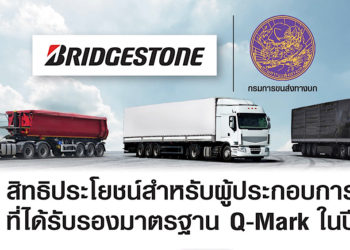 บริดจสโตนจับมือกรมขนส่งทางบก มอบสิทธิประโยชน์ต่อเนื่องในปี 2564 สำหรับผู้ประกอบการที่ได้มาตรฐาน Q-Mark ทั่วประเทศ