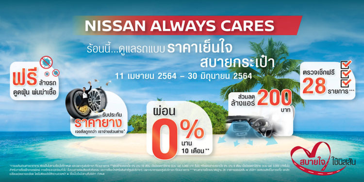 นิสสันใส่ใจลูกค้าช่วงหน้าร้อน มอบแคมเปญ “NISSAN ALWAYS CARES”