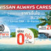 นิสสันใส่ใจลูกค้าช่วงหน้าร้อน มอบแคมเปญ “NISSAN ALWAYS CARES”