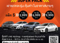 SIXT จัด Super Pack เช่ารถสบายๆ คละรุ่นได้ทั่วไทย