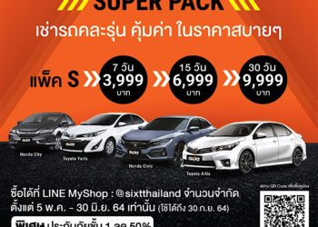 SIXT จัด Super Pack เช่ารถสบายๆ คละรุ่นได้ทั่วไทย
