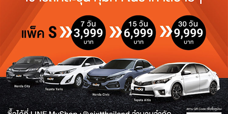 SIXT จัด Super Pack เช่ารถสบายๆ คละรุ่นได้ทั่วไทย