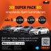 SIXT จัด Super Pack เช่ารถสบายๆ คละรุ่นได้ทั่วไทย