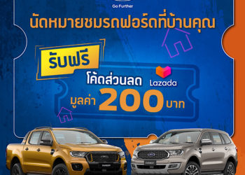 ฟอร์ดจัดแคมเปญ ‘นัดหมายชมรถฟอร์ดที่บ้านคุณ’ อำนวยความสะดวกให้ลูกค้าในช่วงสถานการณ์โควิด-19