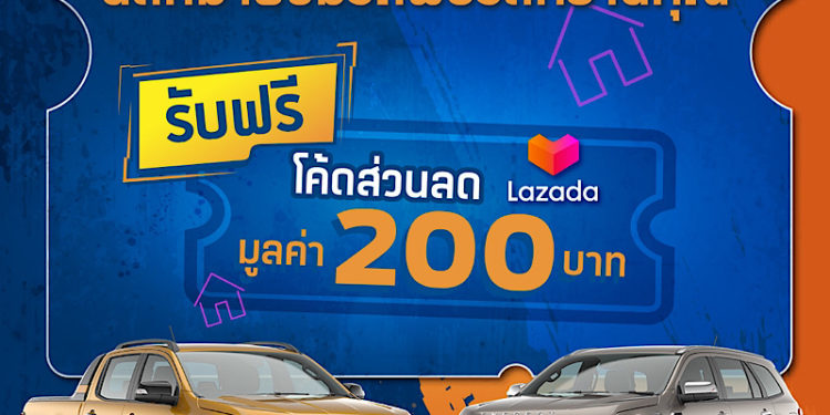ฟอร์ดจัดแคมเปญ ‘นัดหมายชมรถฟอร์ดที่บ้านคุณ’ อำนวยความสะดวกให้ลูกค้าในช่วงสถานการณ์โควิด-19