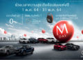 มาสด้ามอบช่วงเวลาแห่งความสุขกับข้อเสนอสุดคุ้มแห่งปี “M DAY” พร้อมเผยยอดขายเดือนเมษายนยังแรงโตอีก 118%
