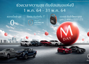 มาสด้ามอบช่วงเวลาแห่งความสุขกับข้อเสนอสุดคุ้มแห่งปี “M DAY” พร้อมเผยยอดขายเดือนเมษายนยังแรงโตอีก 118%