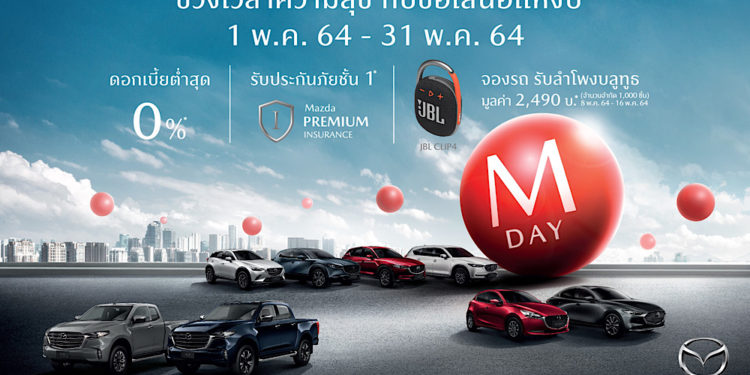 มาสด้ามอบช่วงเวลาแห่งความสุขกับข้อเสนอสุดคุ้มแห่งปี “M DAY” พร้อมเผยยอดขายเดือนเมษายนยังแรงโตอีก 118%