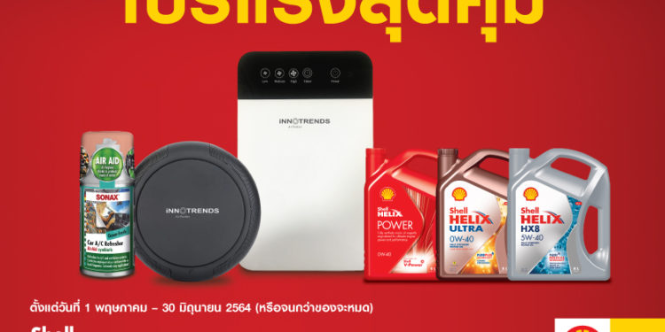 เชลล์ ส่งโปรแรงสุดคุ้ม เปลี่ยนถ่ายน้ำมันเครื่อง รับเครื่องกรองอากาศ และสเปรย์ปรับอากาศรถฟรี!