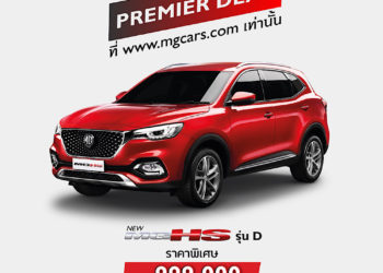 เอ็มจี เปิดตัวการขายแบบออนไลน์ ประเดิมมอบข้อเสนอสุดพิเศษสำหรับ MG HS