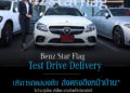 เบนซ์ สตาร์แฟลก เปิดบริการวิถีใหม่เพิ่ม #STAYHOME Service