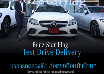 เบนซ์ สตาร์แฟลก เปิดบริการวิถีใหม่เพิ่ม #STAYHOME Service