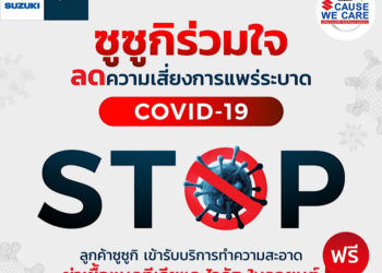 “ซูซูกิ” ร่วมใจต้านภัยโควิด-19 ผสานผู้จำหน่ายทั่วประเทศเชิญชวนลูกค้านำรถเข้ารับบริการฆ่าเชื้อโรคโดยไม่มีค่าใช้จ่าย