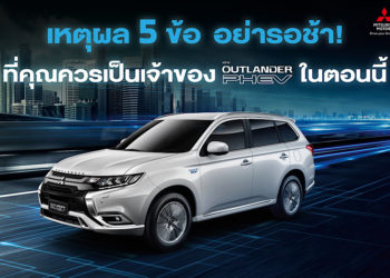 5 เหตุผลที่คุณควรเป็นเจ้าของ มิตซูบิชิ เอาท์แลนเดอร์ พีเอชอีวี