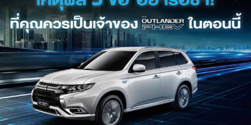 5 เหตุผลที่คุณควรเป็นเจ้าของ มิตซูบิชิ เอาท์แลนเดอร์ พีเอชอีวี
