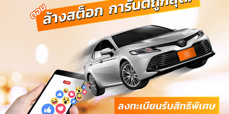 คาร์ โก จัดโปรดีเดือดในกิจกรรม “ไลฟ์ ล้างสต็อก การันตีราคาถูกสุด!” แจกทั้งส่วนลดและทองคำ