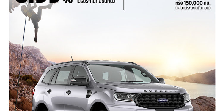 ฟอร์ดเผยแคมเปญเดือนมิถุนายน กระบะยกสูงเริ่มต้น 599,000 บาท พร้อมข้อเสนอดาวน์น้อย-ดอกเบี้ยต่ำหลายรุ่น