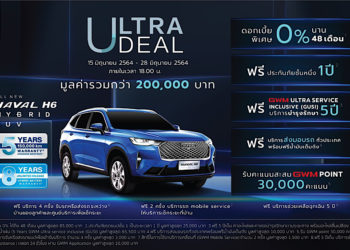 เกรท วอลล์ มอเตอร์ เปิดข้อเสนอสุดพิเศษใน ULTRA DEAL Campaign ชวนคนไทยลงทะเบียนจองสิทธิ์เพื่อซื้อ All New HAVAL H6 Hybrid SUV