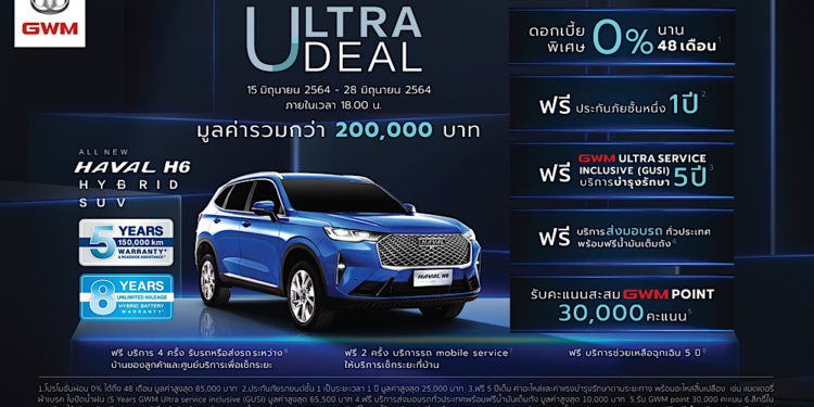 เกรท วอลล์ มอเตอร์ เปิดข้อเสนอสุดพิเศษใน ULTRA DEAL Campaign ชวนคนไทยลงทะเบียนจองสิทธิ์เพื่อซื้อ All New HAVAL H6 Hybrid SUV