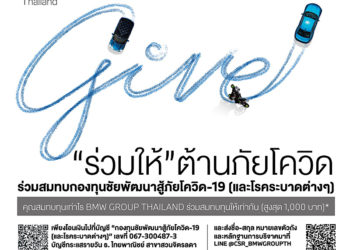 BMW ชวนลูกค้าร่วมใจต้านภัยโควิด-19 สมทบกองทุนชัยพัฒนาสู้ภัยโควิด-19 แบบทวีคูณ