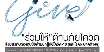 BMW ชวนลูกค้าร่วมใจต้านภัยโควิด-19 สมทบกองทุนชัยพัฒนาสู้ภัยโควิด-19 แบบทวีคูณ