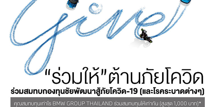 BMW ชวนลูกค้าร่วมใจต้านภัยโควิด-19 สมทบกองทุนชัยพัฒนาสู้ภัยโควิด-19 แบบทวีคูณ
