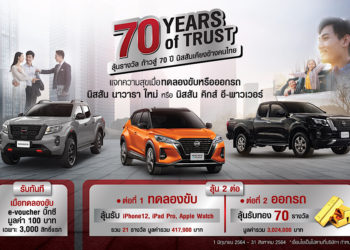นิสสัน ฉลองก้าวสู่ปีที่ 70 เคียงข้างคนไทย
