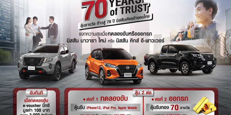 นิสสัน ฉลองก้าวสู่ปีที่ 70 เคียงข้างคนไทย