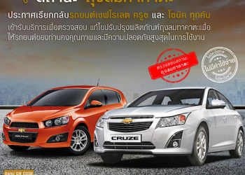 เชฟโรเลต ประเทศไทย เรียกตรวจสอบสถานะถุงลมนิรภัยทาคาตะ