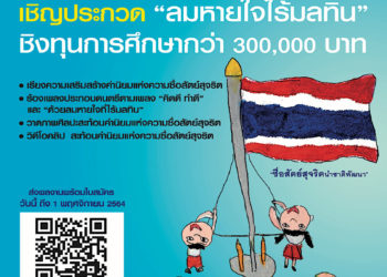 “ลมหายใจไร้มลทิน” ชวนเยาวชนส่งผลงานประกวด  ชิงทุนการศึกษากว่า 300,000 บาท