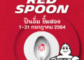 ‘มิชลิน ไกด์’ จัดแคมเปญ “Red Spoon|ปันอิ่ม ยิ้มสอง” สนับสนุนร้านอาหาร บุคลากรทางการแพทย์ และชุมชน