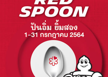 ‘มิชลิน ไกด์’ จัดแคมเปญ “Red Spoon|ปันอิ่ม ยิ้มสอง” สนับสนุนร้านอาหาร บุคลากรทางการแพทย์ และชุมชน