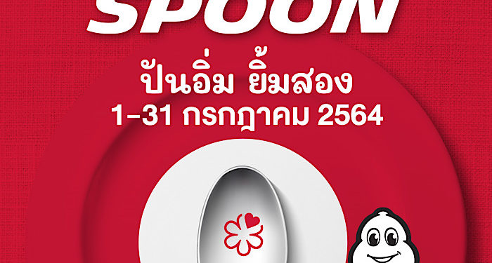 ‘มิชลิน ไกด์’ จัดแคมเปญ “Red Spoon|ปันอิ่ม ยิ้มสอง” สนับสนุนร้านอาหาร บุคลากรทางการแพทย์ และชุมชน