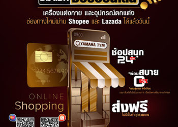 เปิดตัว YAMAHA TYM อย่างเป็นทางการ ผ่านระบบอีคอมเมิร์ซ พร้อมแคมเปญเด็ด