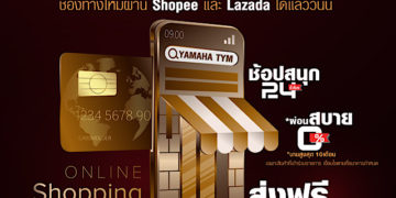 เปิดตัว YAMAHA TYM อย่างเป็นทางการ ผ่านระบบอีคอมเมิร์ซ พร้อมแคมเปญเด็ด