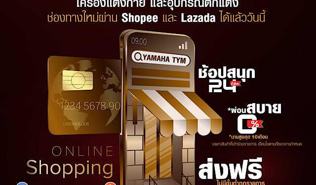 เปิดตัว YAMAHA TYM อย่างเป็นทางการ ผ่านระบบอีคอมเมิร์ซ พร้อมแคมเปญเด็ด