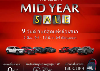 แคมเปญ “MAZDA MID YEAR SALE” ข้อเสนอสุดคุ้มเพียง 9 วัน ดอกเบี้ยต่ำสุด 0% ฟรีค่าบำรุงรักษา 5 ปี