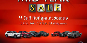แคมเปญ “MAZDA MID YEAR SALE” ข้อเสนอสุดคุ้มเพียง 9 วัน ดอกเบี้ยต่ำสุด 0% ฟรีค่าบำรุงรักษา 5 ปี