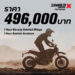 เปิดตัว “Ducati Scrambler Desert Sled Fasthouse” ลิมิเต็ด อิดิชั่น 12 ในไทย และมีเพียง 800 คัน ทั่วโลก