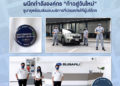 #ก้าวสู่วันใหม่ ทีซี ซูบารุ ผนึกกำลังองค์กร ขอเป็นอีกหนึ่งหน่วยงานในการนำความสุขกลับคืนสู่คนไทย