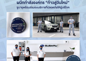 #ก้าวสู่วันใหม่ ทีซี ซูบารุ ผนึกกำลังองค์กร ขอเป็นอีกหนึ่งหน่วยงานในการนำความสุขกลับคืนสู่คนไทย