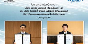 มิตซูบิชิ ลงนามเอ็มโอยูกับอีเทอร์นิตี้ แกรนด์ โลจิสติคส์ ศึกษานำร่องการใช้รถยนต์ไฟฟ้าพลังงานแบตเตอรี่ เพื่อการพาณิชย์