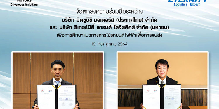 มิตซูบิชิ ลงนามเอ็มโอยูกับอีเทอร์นิตี้ แกรนด์ โลจิสติคส์ ศึกษานำร่องการใช้รถยนต์ไฟฟ้าพลังงานแบตเตอรี่ เพื่อการพาณิชย์